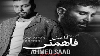 أحمد سعد ومدين يتصدران يوتيوب بـ«أنا مش فاهمني» خلال 3 أيام فقط