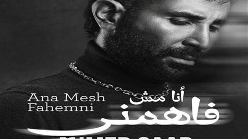 «أنا مش فاهمني»..