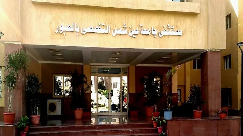 منح الاعتماد الكامل لمستشفى جامعة عين شمس التخصصي بالعبور لمدة ثلاث سنوات