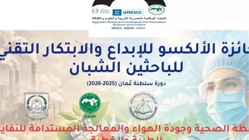 شروط التقدم لجائزة الألكسو للإبداع والابتكار للباحثين الشباب 2025–2026