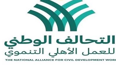التحالف الوطني للعمل الأهلي يقدم نموذجاً رائداً لتوحيد جهود المجتمع المدني