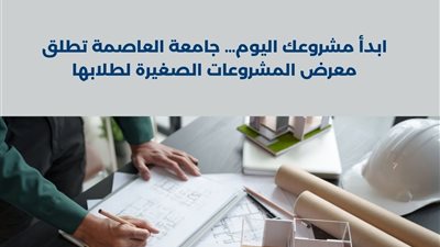 جامعة العاصمة تطلق معرض المشروعات الصغيرة لطلابها