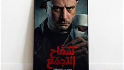 اليوم.. فيلم سفاح التجمع يُعرض في المملكة العربية السعودية 
