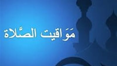 تعرف على مواقيت الصلاة بعد تطبيق التوقيت الصيفي 2026