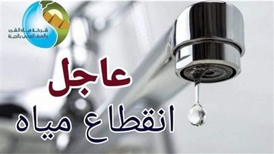 انقطاع المياه غدا عن أحياء كبرى بالجيزة بينها الهرم وفيصل.. اعرف الموعد والمناطق