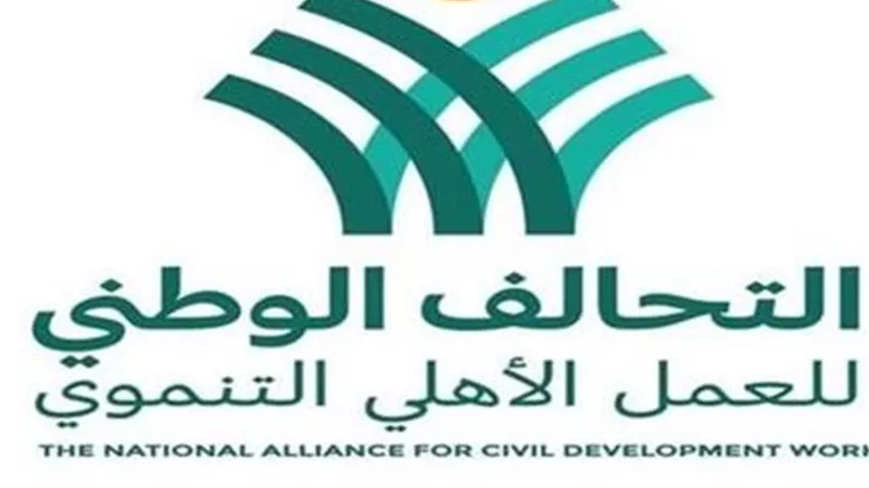 التحالف الوطني للعمل الأهلي يقدم نموذجاً رائداً لتوحيد جهود المجتمع المدني
