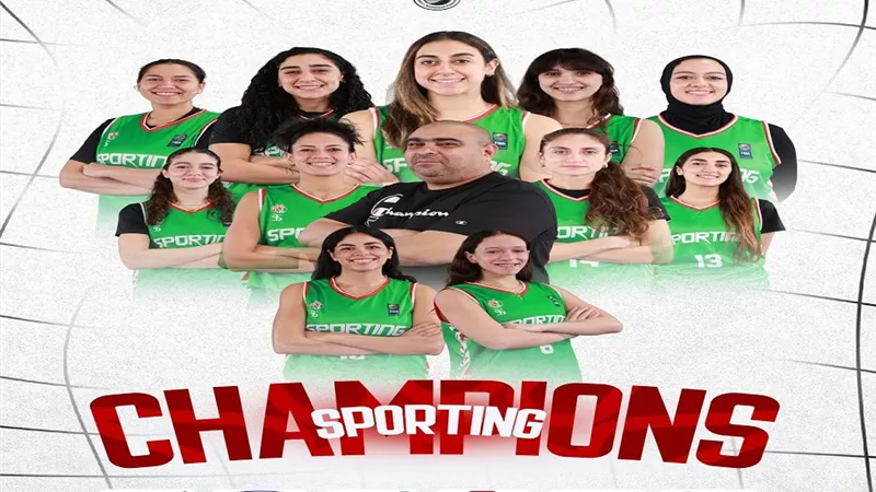 سبورتنج يتوج بكأس مصر لسيدات السلة على حساب الأهلي