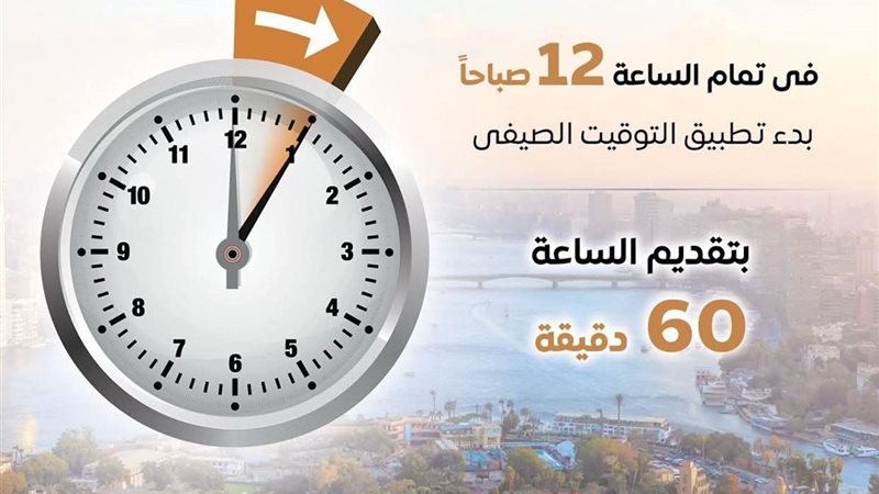 تقديم الساعة 