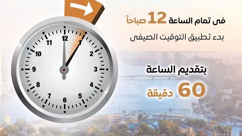 الحكومة تبدأ التوقيت الصيفي رسميًا.. تقديم الساعة 60 دقيقة في هذا الموعد