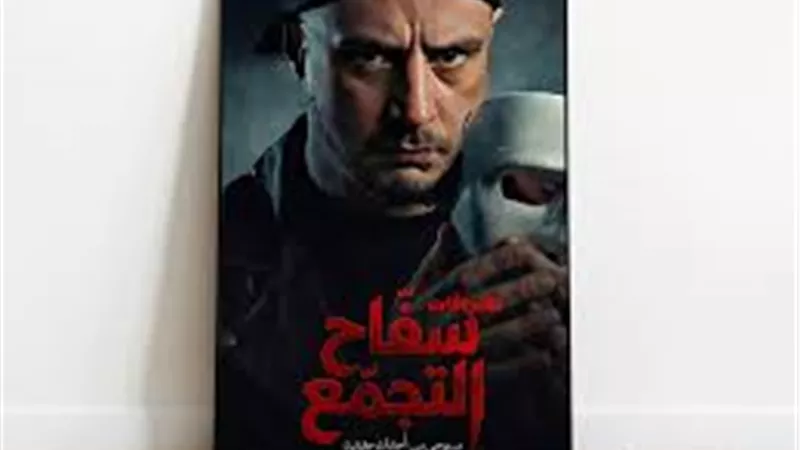 اليوم.. فيلم سفاح التجمع يُعرض في المملكة العربية السعودية 
