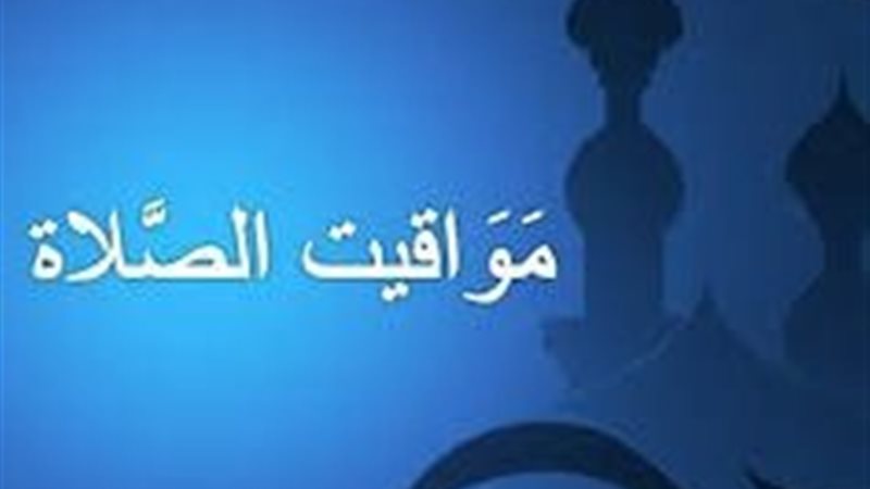 مواقيت الصلاة بعد