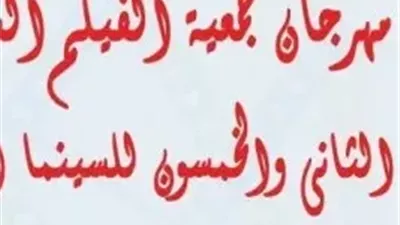 قبل انطلاق الحفل.. تعرف على أبرز جوائز مهرجان جمعية الفيلم في دورته الـ52