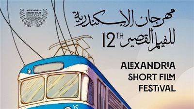 افتتاح مهرجان الإسكندرية للأفلام القصيرة في دورته الـ12