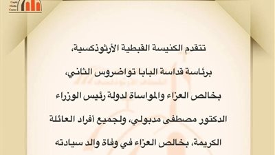 البابا تواضروس الثاني ينعي والد رئيس الوزراء