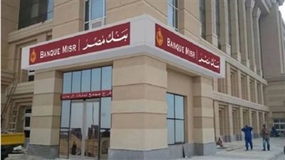 أعلى عائد في السوق الآن.. شهادة “ابن مصر” من بنك مصر تصل لـ20.5%
