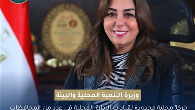 وزيرة التنمية المحلية والبيئة تستبعد المقصرين بقيادات المحليات في المحافظات