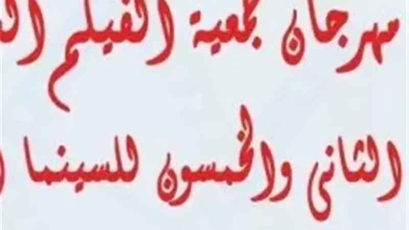  مهرجان جمعية الفيلم
