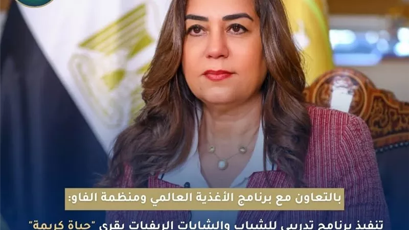 وزيرة التنمية المحلية: برنامج تدريبى لشباب قرى حياة كريمة على ريادة الأعمال الزراعية