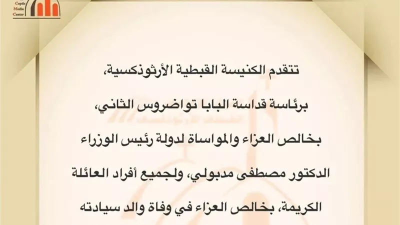 البابا تواضروس الثاني ينعي والد رئيس الوزراء