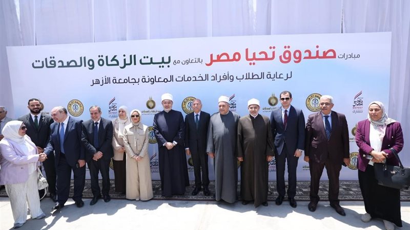 الأزهر وصندوق تحيا