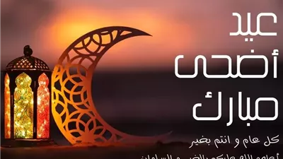تعرف على موعد إجازة عيد الأضحى المبارك 2026