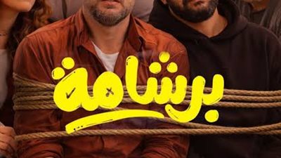 فيلم «برشامة» يواصل تصدر الترند.. وإيرادات قياسية تقترب من 200 مليون جنيه