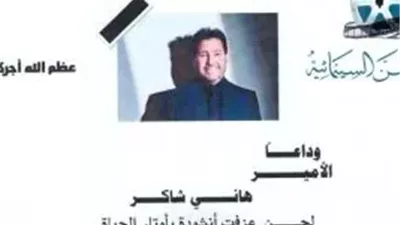 رحيل هاني شاكر يوحّد مشاعر العرب.. برقيات عزاء ورسائل وفاء من مختلف الدول