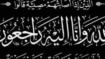 «بلدنا اليوم» تنعى والدة عبير جمال  