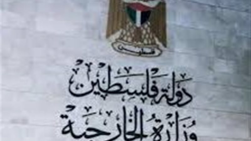 الخارجية الفلسطينية