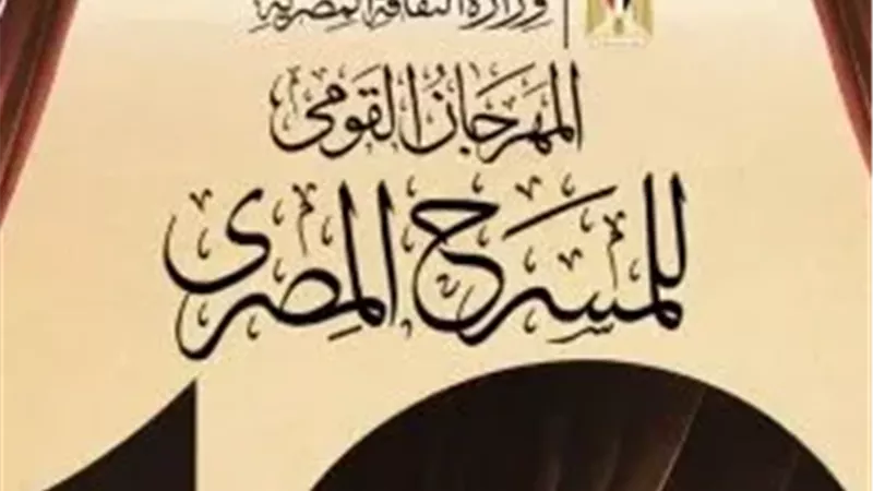 المهرجان القومي للمسرح