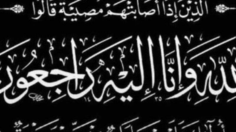  إنا لله وإنا إليه