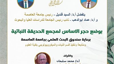 الحفاظ على النباتات المصرية النادرة .. جامعة العاصمة تفتتح مشروع الحديقة النباتية