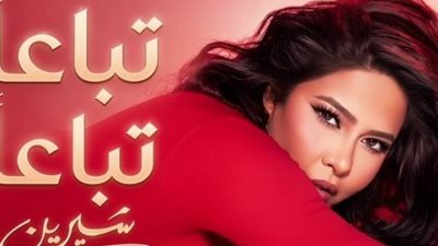شيرين عبد الوهاب تعود بأغنية “تباعًا تباعًا”.. تعاون جديد مع عزيز الشافعي