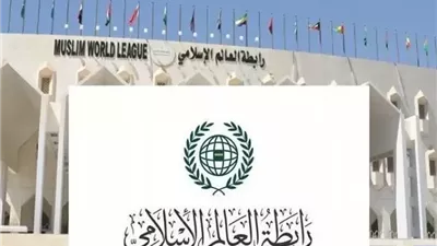 رابطة العالم الإسلامي تعلن دعمها الكامل للبحرين في حماية أمنها الوطني