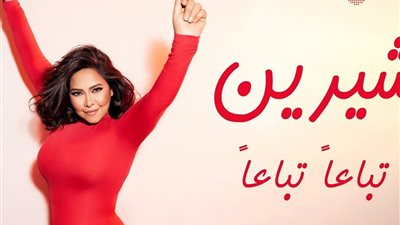 الأغنية التي عادت بها شيرين.. كم حققت 