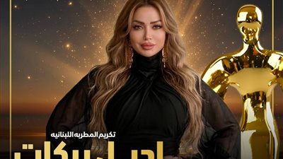 أديل بركات تتألق في «إيجي فاشون».. تكريم خاص بالدورة الـ16 بعد نجاح «عالحب الله»