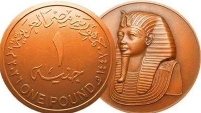 مصلحة الخزانة العامة وسك العملة تكشف طريقة الحصول على الجنيه الجديد