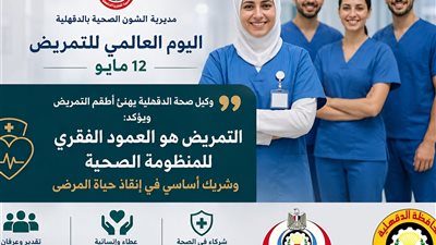 «التمريض شريك أساسي في إنقاذ المرضى».. وكيل صحة الدقهلية يهنئ الأطقم الطبية باليوم العالمي للتمريض