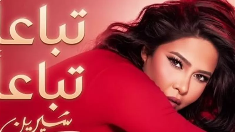 شيرين عبد الوهاب تعود بأغنية “تباعًا تباعًا”.. تعاون جديد مع عزيز الشافعي