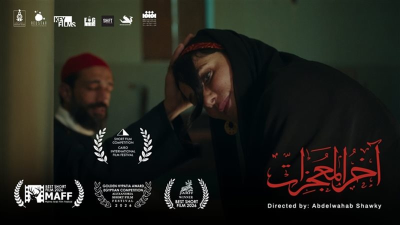 فيلم آخر المعجزات