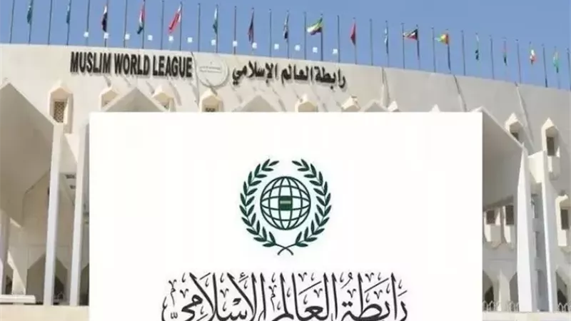رابطة العالم الإسلامي