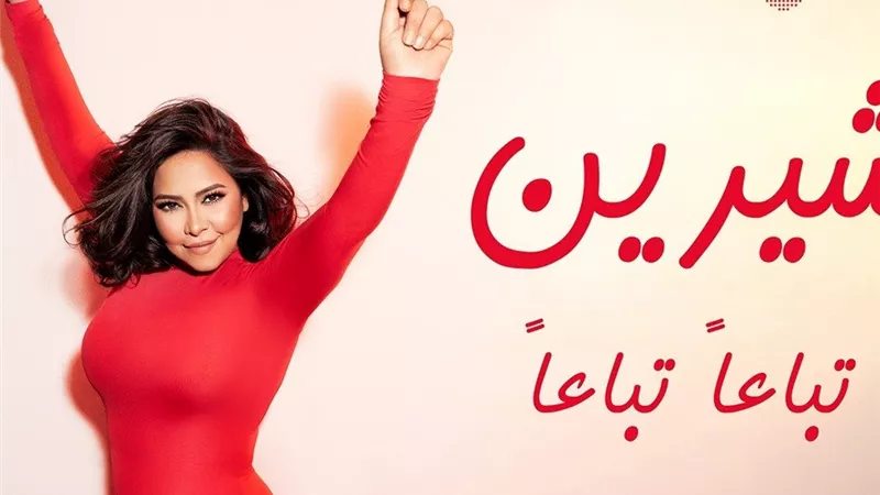 الأغنية التي عادت بها شيرين.. كم حققت 