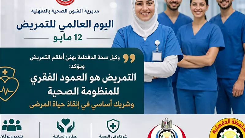 «التمريض شريك أساسي في إنقاذ المرضى».. وكيل صحة الدقهلية يهنئ الأطقم الطبية باليوم العالمي للتمريض