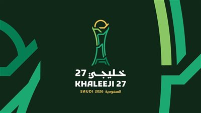 الاتحاد الخليجي لكرة القدم يُطلق الهوية الرسمية لـ “خليجي 27”