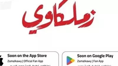 تطبيق الزمالك الرسمي يعلن توفير 35 مليون جنيه لدعم النادي منذ تدشينه