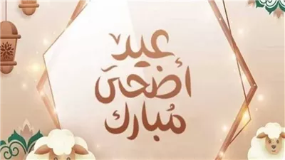 وقفة عرفات الثلاثاء 26 مايو.. والحسابات الفلكية تحدد موعد عيد الأضحى 2026