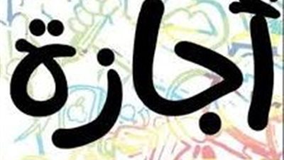 بعد إجازة عيد الأضحى.. تعرف على العطلات الرسمية المتبقية في 2026