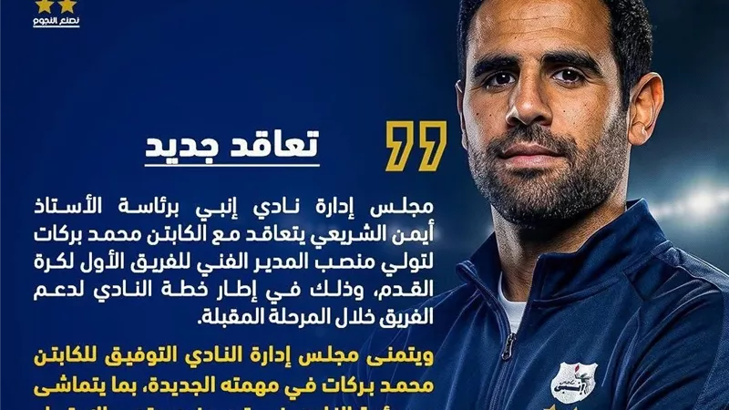 رسميا.. محمد بركات مديرًا فنيًا لإنبي خلفًا لحمزة الجمل
