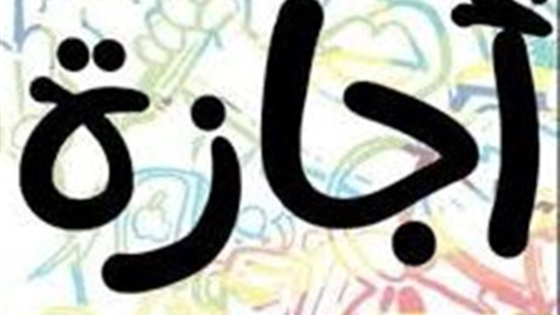 مواعيد الإجازات المتبقية