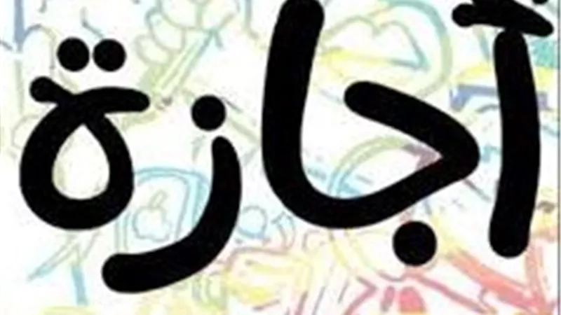 بعد إجازة عيد الأضحى.. تعرف على العطلات الرسمية المتبقية في 2026